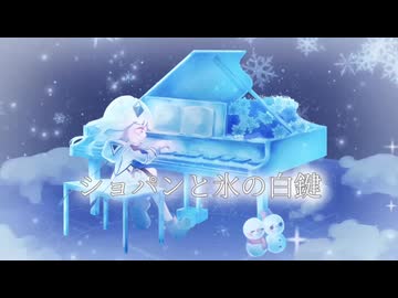 ショパンと氷の白鍵／可不cover【歌ってもた】