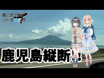 風に吹かれて気まま旅 鹿児島縦断【ソフトウェアトーク旅行】