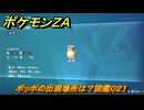 ポケモンＺＡ　ポッポの出現場所は？図鑑０２１　＃２１　【Pokémon LEGENDS Z-A】