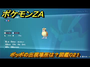 ポケモンZA ポッポの出現場所は？図鑑021 ＃21 【Pokémon