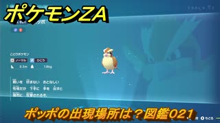 ポケモンZA ポッポの出現場所は？図鑑021 ＃21 【Pokémon