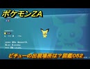 ポケモンＺＡ　ピチューの出現場所は？図鑑０５２　＃２２　【Pokémon LEGENDS Z-A】