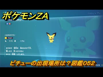 ポケモンZA ピチューの出現場所は？図鑑052 ＃22 【Pokémon
