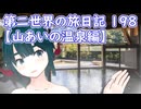 第二世界の旅日記 198【山あいの温泉編】