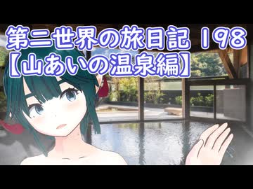 第二世界の旅日記 198【山あいの温泉編】