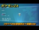 ポケモンＺＡ　フラベベの出現場所は？図鑑０３８　＃２４　【Pokémon LEGENDS Z-A】