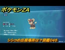 ポケモンＺＡ　シシコの出現場所は？図鑑０４５　＃２５　【Pokémon LEGENDS Z-A】