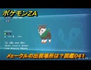 ポケモンＺＡ　メェークルの出現場所は？図鑑０４１　＃２６　【Pokémon LEGENDS Z-A】
