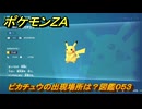 ポケモンＺＡ　ピカチュウの出現場所は？図鑑０５３　＃２７　【Pokémon LEGENDS Z-A】