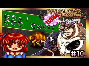 【そげ部】自爆するノミに遭遇するアルル【魔導物語はなまる大幼稚園児】#10