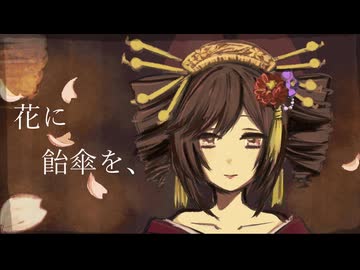 花に飴傘を、 / 重音テトSV