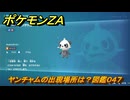 ポケモンＺＡ　ヤンチャムの出現場所は？図鑑０４７　＃２８　【Pokémon LEGENDS Z-A】