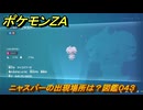 ポケモンＺＡ　ニャスパーの出現場所は？図鑑０４３　＃２９　【Pokémon LEGENDS Z-A】