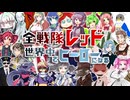 【21音源】全戦隊レッド世界中でヒーローになる【UTAUカバー】