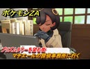 ポケモンＺＡ　プリズムタワーを望む街　マチエールの探偵事務所に行く　メインミッション攻略　＃３０　【Pokémon LEGENDS Z-A】