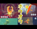 燦然たる伝説！ホウオウの★1~4に挑戦！【ポケスナ実況】♯27