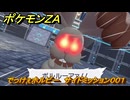 ポケモンＺＡ　でっけぇホルビー　サイドミッション００１　＃３１　【Pokémon LEGENDS Z-A】
