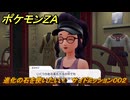 ポケモンＺＡ　進化の石を使いたい！　サイドミッション００２　＃３２　【Pokémon LEGENDS Z-A】