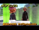 ポケモンＺＡ　墓地のヤミラミ　サイドミッション００３　＃３３　【Pokémon LEGENDS Z-A】