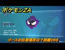 ポケモンＺＡ　ゴースの出現場所は？図鑑０６５　＃３４　【Pokémon LEGENDS Z-A】