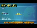 ポケモンＺＡ　イトマルの出現場所は？図鑑０５８　＃３５　【Pokémon LEGENDS Z-A】