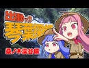 出動ッ！！琴葉探検隊　桑ノ木渓谷偏