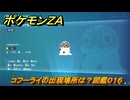 ポケモンＺＡ　コフーライの出現場所は？図鑑０１６　＃３６　【Pokémon LEGENDS Z-A】