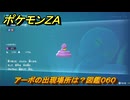 ポケモンＺＡ　アーボの出現場所は？図鑑０６０　＃３７　【Pokémon LEGENDS Z-A】