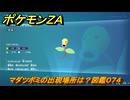 ポケモンＺＡ　マダツボミの出現場所は？図鑑０７４　＃３９　【Pokémon LEGENDS Z-A】