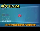 ポケモンＺＡ　フシデの出現場所は？図鑑０６８　＃４０　【Pokémon LEGENDS Z-A】