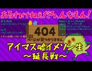【告知生】アイマス噓イメソン生( #まぢます )(延長戦)