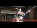 アクション対魔忍　アリーナタワーF101