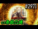 【英傑大戦】 決めるぞ！下剋上 #2971 vs赤松六連