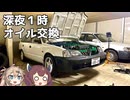 オイル交換する【VOICEROID車載】