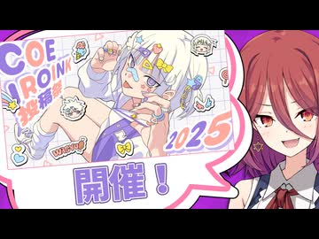 【Lusty*Kiss News】「COEIROINK投稿祭2025」開催決定！
