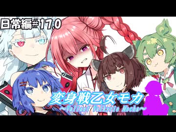 変身戦乙女モカ-日常編#17.0-【ソフトウェアトーク劇場】