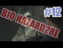 バイオハザードRe2を夜な夜な実況#12