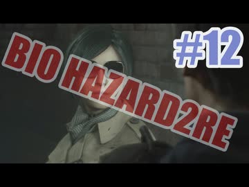 バイオハザードRe2を夜な夜な実況#12