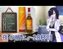 夜の帳に。28杯目「クライヌリッシュ18年（ディアジオスペシャルリリース2025）」