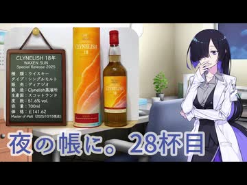 夜の帳に。28杯目「クライヌリッシュ18年（ディアジオスペシャルリリース2025）」
