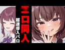 エロ同人超速導入パロ