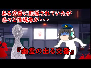 【ゆっくり茶番】怖い話『幽霊の出る交番』をゆっくりで再現！？