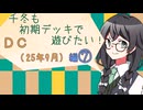 【マスターデュエル】千冬も初期デッキで遊びたい！【part130】