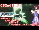 日ハムが勝つたびに気持ちよく勝ちたい音街ウナのマリオカートワールド　Season2　CS2nd1勝目