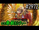 【英傑大戦】 決めるぞ！下剋上 #2972 vs赤松ﾙｼﾌｧｰ