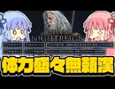 【ナイトレイン】体力盛った無頼漢が落ちるわけがない【ボイスロイド実況】