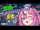 【VOICEROID実況】草統一のポケモンZA #2
