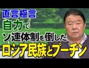【直言極言】自力でソ連体制を倒したロシア民族とプーチン[桜R7/10/17]