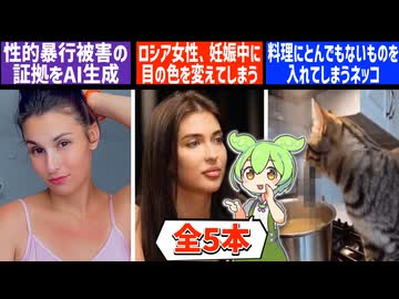 10月18日 世界のおもしろB級ニュース【全5本】【ずんだもん】