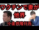 コロナワクチン接種により妻を亡くした小金井隆行氏からお話を聞きました